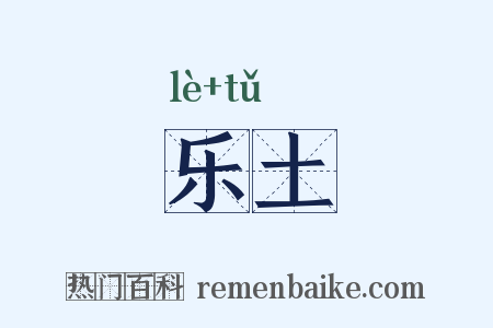 乐土是什么意思的图片